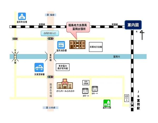 福島地方法務局富岡出張所の案内図（出典: 法務省法務局公式サイト）