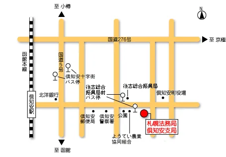 札幌法務局倶知安支局の案内図（出典: 法務省法務局公式サイト）