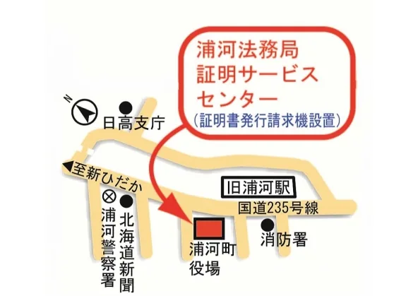 浦河法務局証明サービスセンターの案内図（出典: 法務省法務局公式サイト）