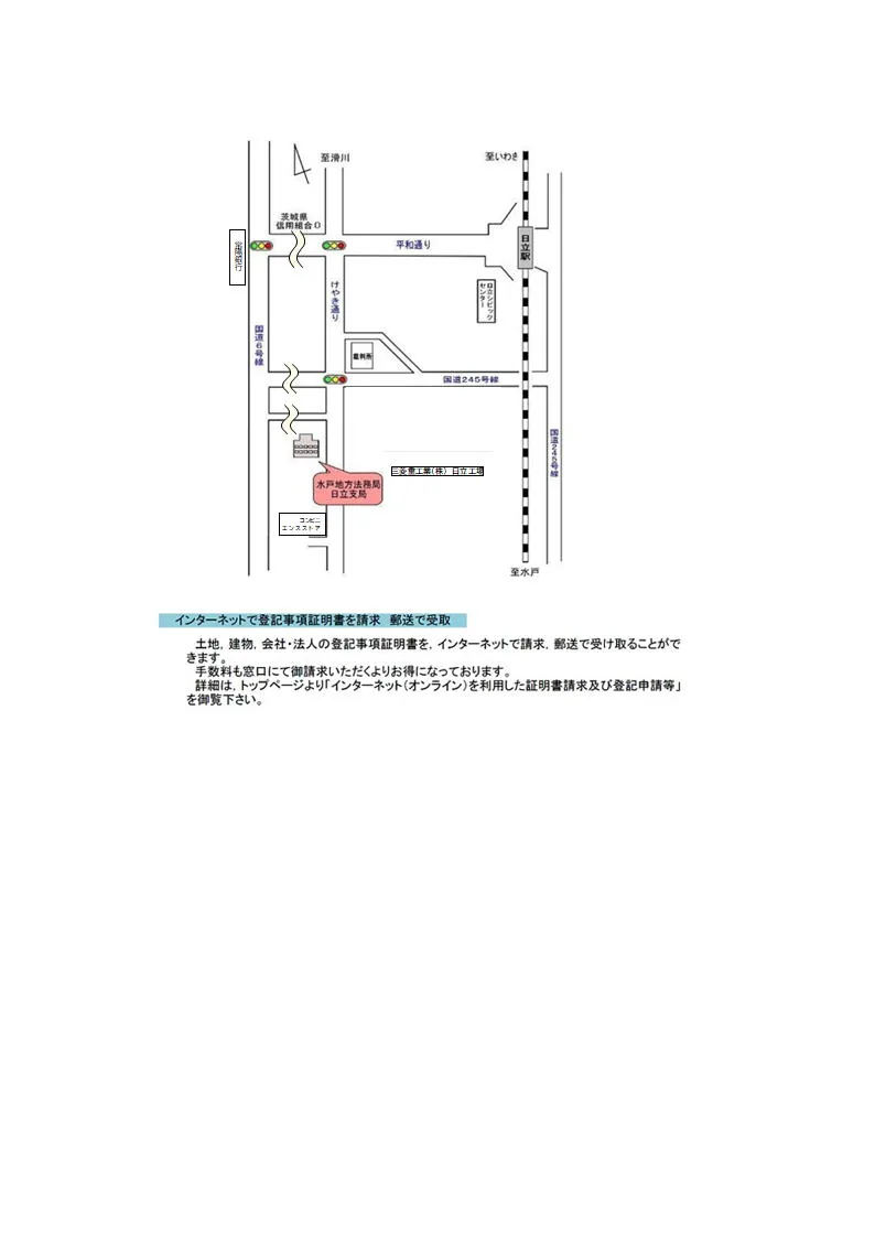 水戸地方法務局日立支局の案内図（出典: 法務省法務局公式サイト）