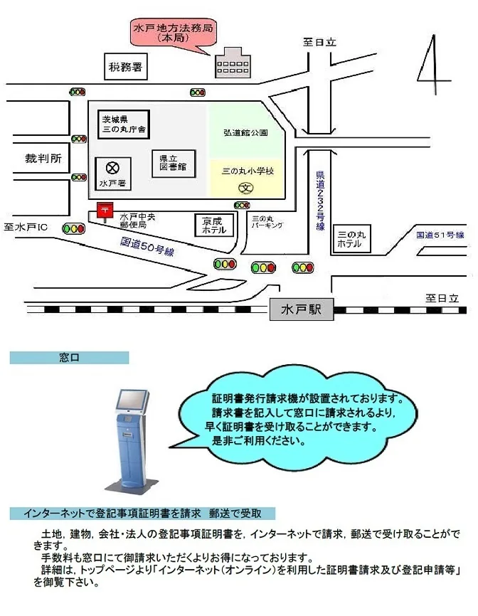 水戸地方法務局本局の案内図（出典: 法務省法務局公式サイト）
