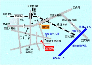新潟地方法務局柏崎支局の案内図（出典: 法務省法務局公式サイト）