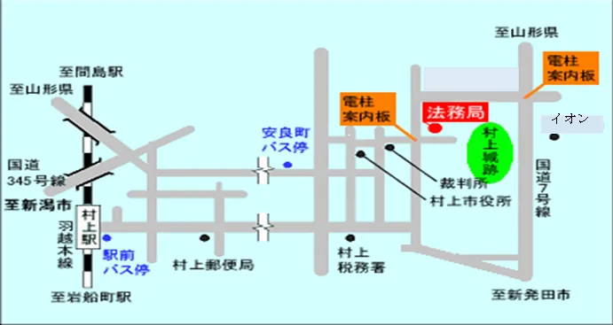 新潟地方法務局村上支局の案内図（出典: 法務省法務局公式サイト）
