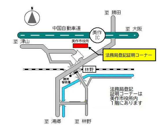 美作市役所法務局証明サービスセンターの案内図（出典: 法務省法務局公式サイト）
