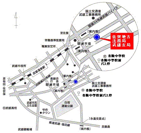 佐賀地方法務局武雄支局の案内図（出典: 法務省法務局公式サイト）