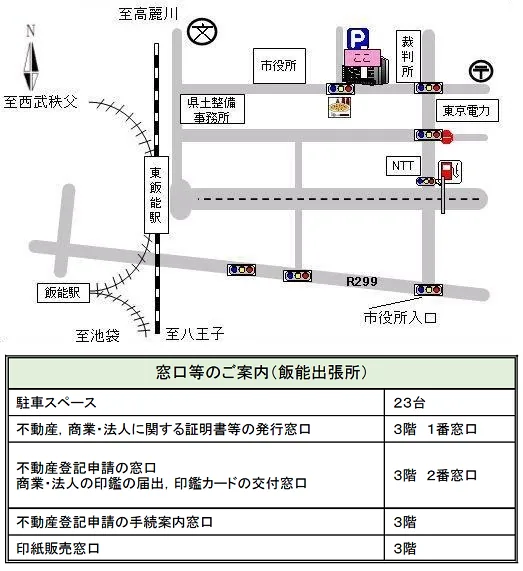 さいたま地方法務局飯能出張所の案内図（出典: 法務省法務局公式サイト）