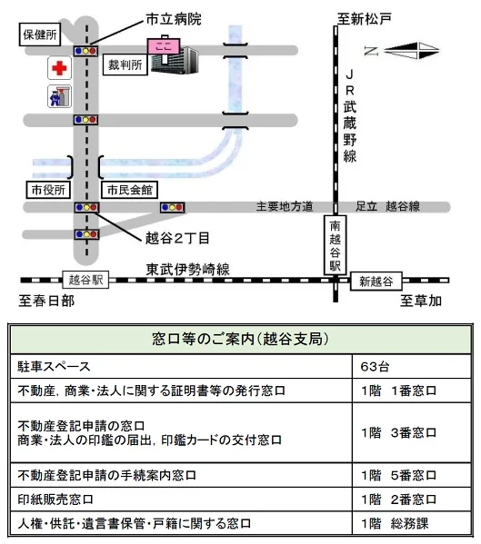 さいたま地方法務局越谷支局の案内図（出典: 法務省法務局公式サイト）