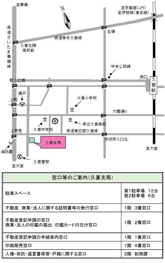 さいたま地方法務局久喜支局の案内図（出典: 法務省法務局公式サイト）