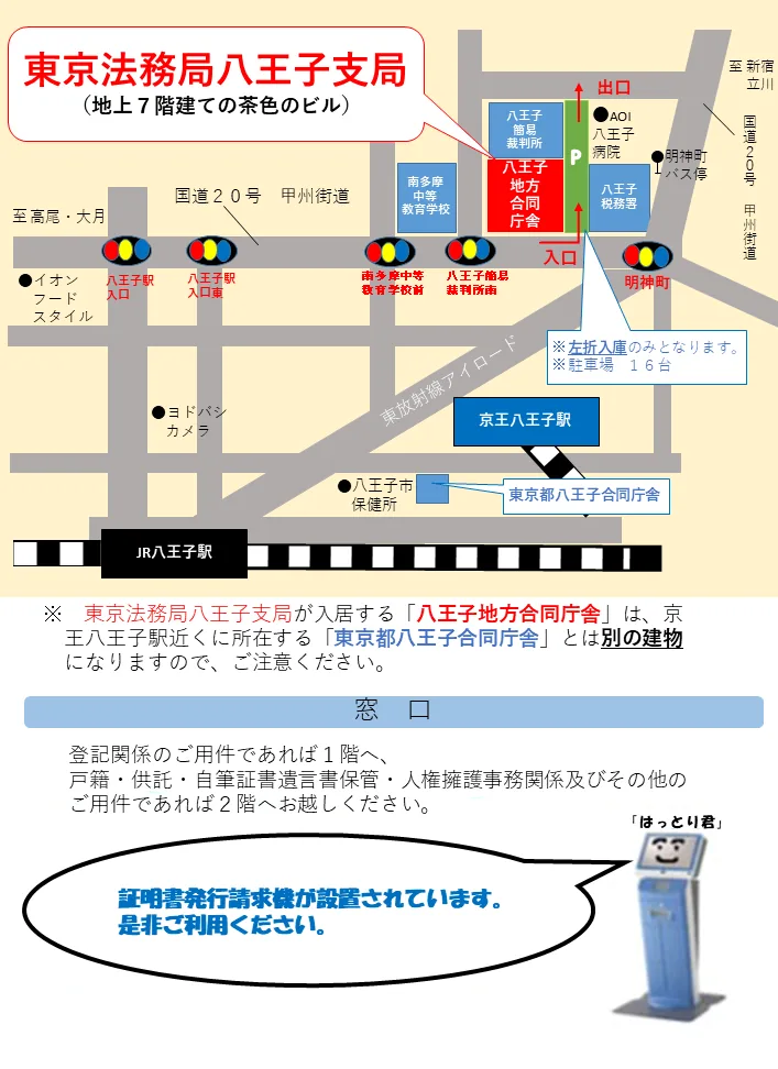 東京法務局八王子支局の案内図（出典: 法務省法務局公式サイト）